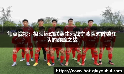 焦点战报：极限运动联赛生死战宁波队对阵镇江队的巅峰之战