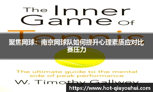 聚焦网球：南京网球队如何提升心理素质应对比赛压力