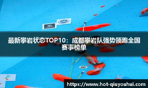 最新攀岩状态TOP10：成都攀岩队强势领跑全国赛事榜单