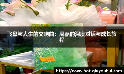 飞盘与人生的交响曲：周磊的深度对话与成长旅程