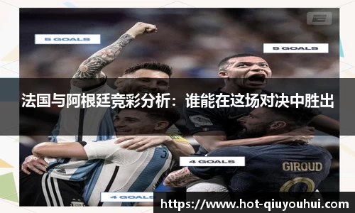 法国与阿根廷竞彩分析：谁能在这场对决中胜出